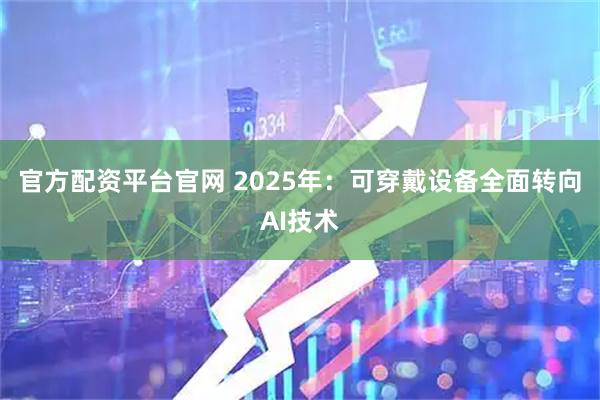 官方配资平台官网 2025年：可穿戴设备全面转向AI技术