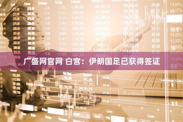 广盛网官网 白宫：伊朗国足已获得签证