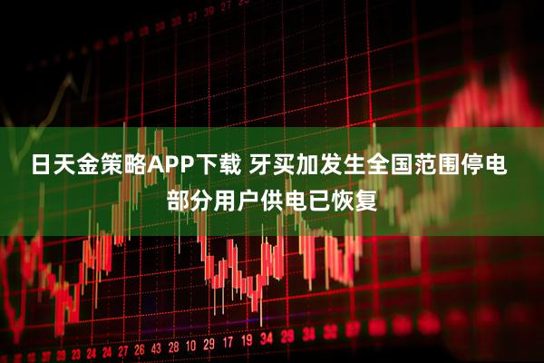 日天金策略APP下载 牙买加发生全国范围停电 部分用户供电已恢复